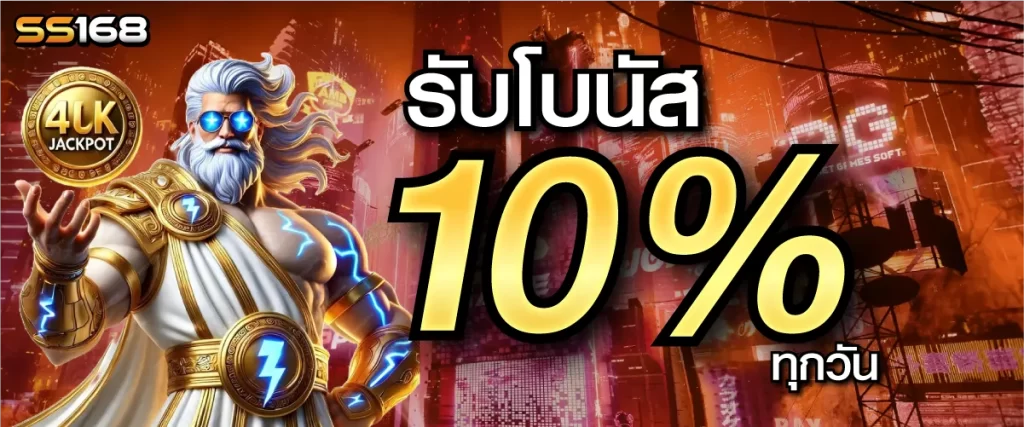โปรโมชั่นรับโบนัส 10 % ทุกวัน