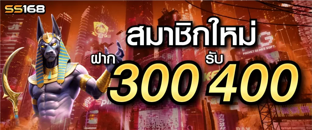 สมาชิกใหม่ ฝาก 300 รับ 400