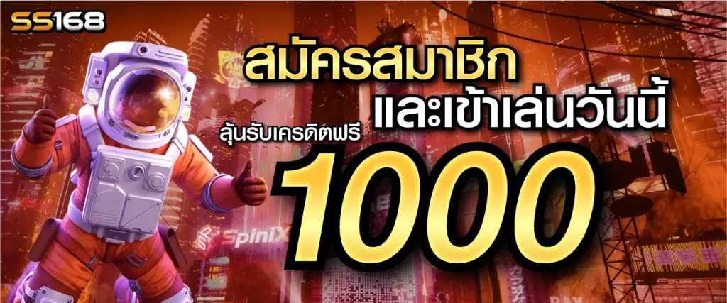 สมัครสมาชิกและเข้าเล่นวันนี้ ลุ้นรับเครดิตฟรี 1000