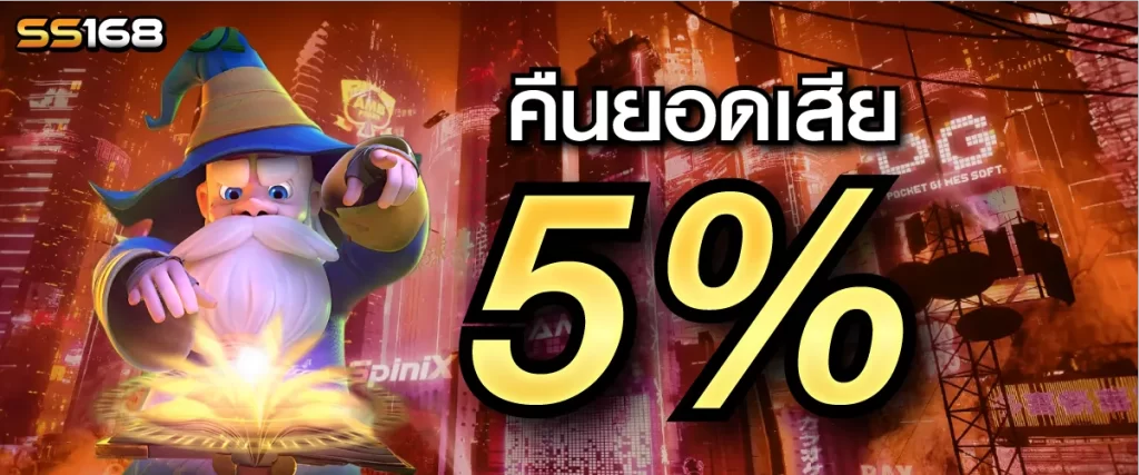 คืนยอดเสีย 5 %