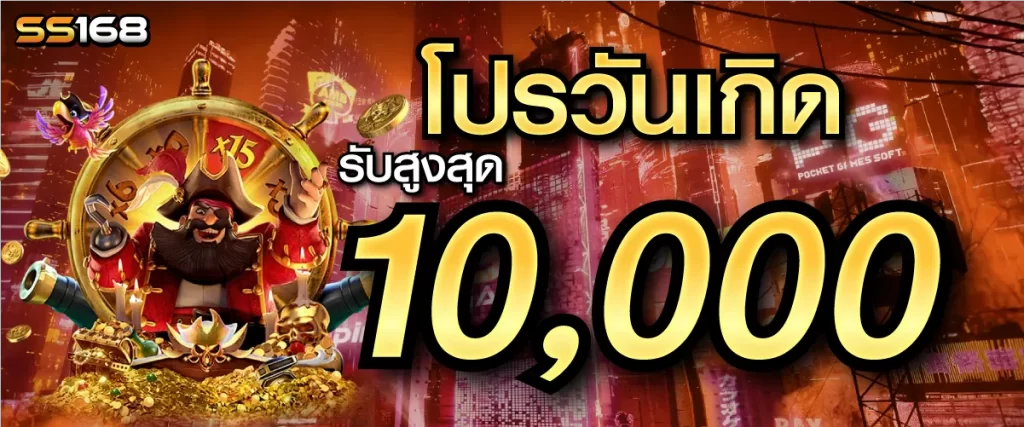 โปรวันเกิดรับสูงสุด 10000 บาท