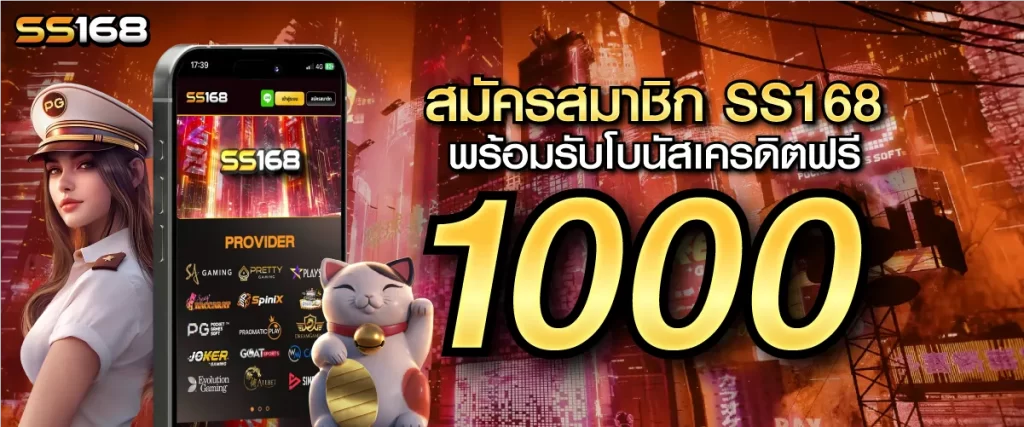 สมัครสมาชิก SS168 พร้อมรับโบนัสเครดิตฟรี 1000