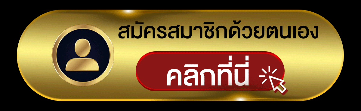 สมัครสมาชิก ss168