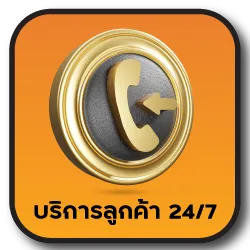 บริการลูกค้า 24/7