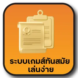 ระบบเกมส์ทันสมัย เล่นง่าย