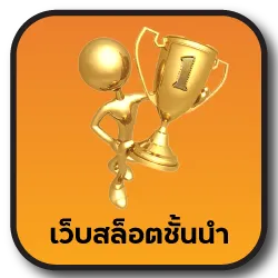 เว็บสล็อตชั้นนำ