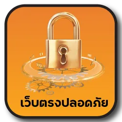 เว็บตรงปลอดภัย
