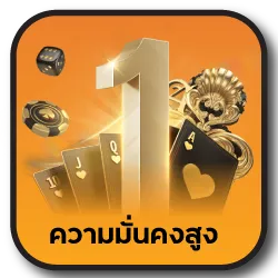 ความมั่นคงสูง