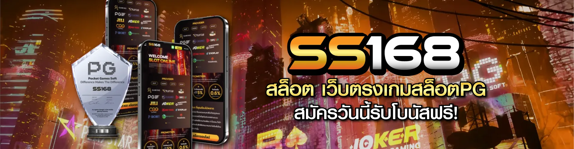 SS168 สล็อต เว็บตรงเกมสล็อตPG สมัครวันนี้รับโบนัสฟรี!
