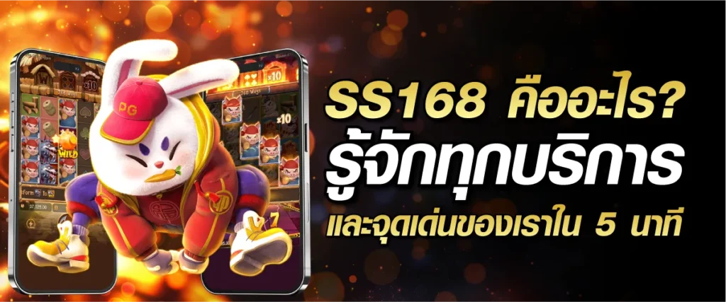 SS168 คืออะไร? รู้จักทุกบริการและจุดเด่นของเราใน 5 นาที
