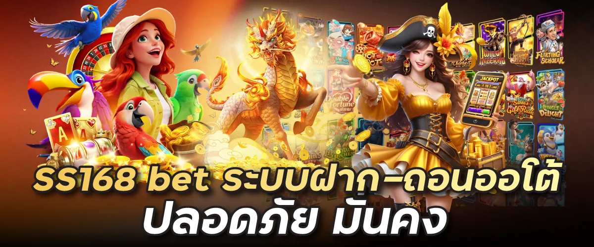 SS168bet ระบบฝาก-ถอนออโต้ ปลอดภัย มั่นคง