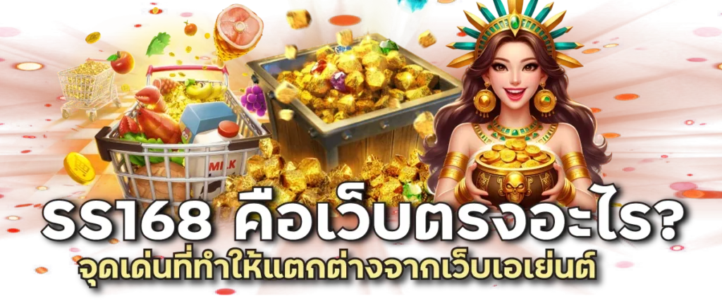SS168 คือเว็บตรงอะไร? จุดเด่นที่ทำให้แตกต่างจากเว็บเอเย่นต์