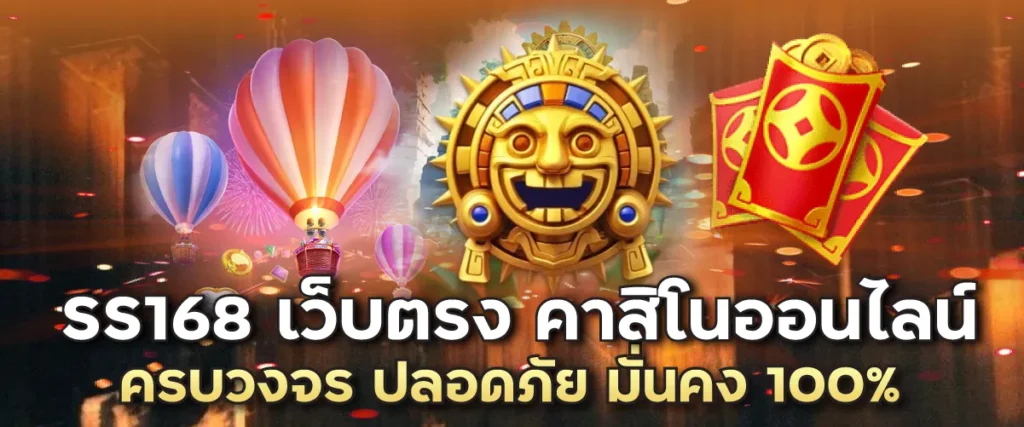 SS168 เว็บตรง คาสิโนออนไลน์ครบวงจร ปลอดภัย มั่นคง 100%